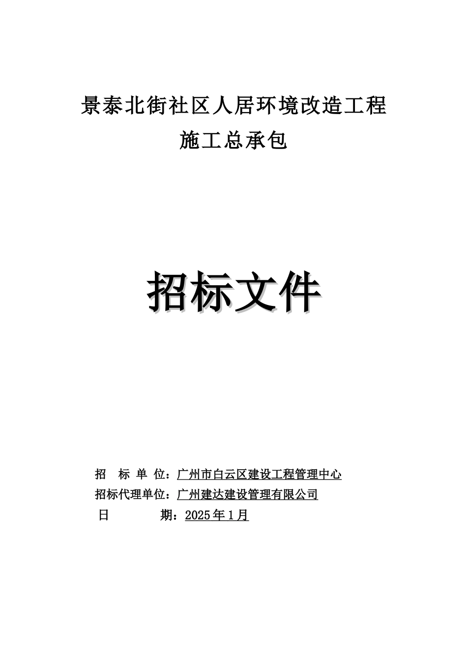 2025年街道社区人居环境改造工程招标文件_第1页