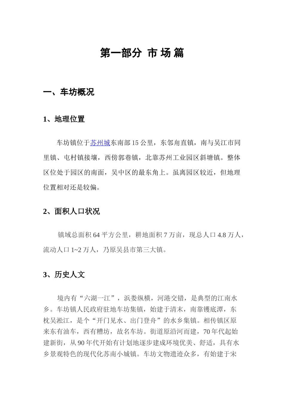 2025年苏州车坊镇房地产营销策划报告_第1页