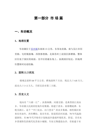 2025年苏州车坊镇房地产营销策划报告