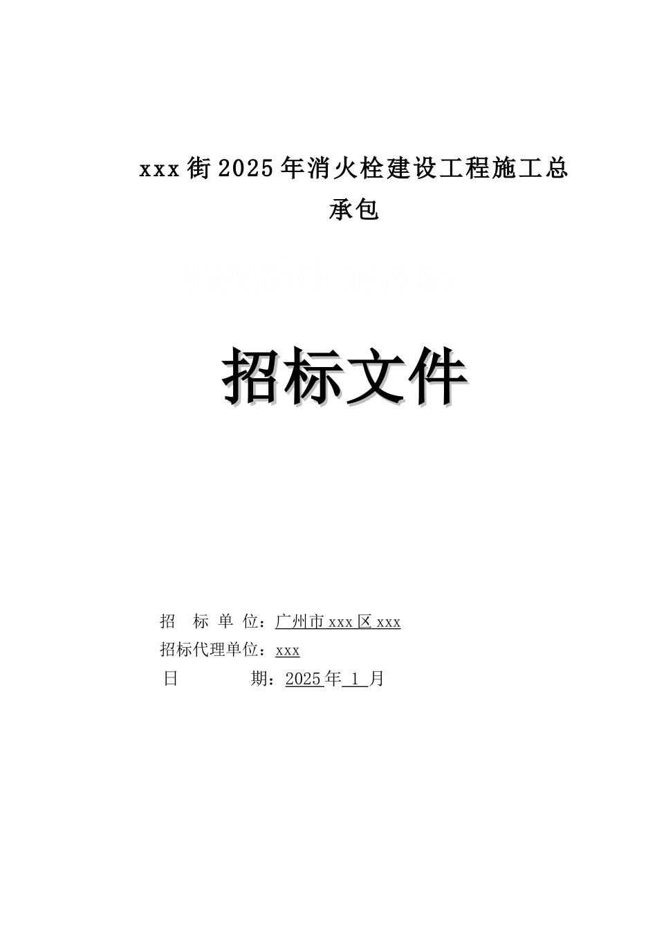 2025年街道消火栓建设工程招标文件160页_第1页