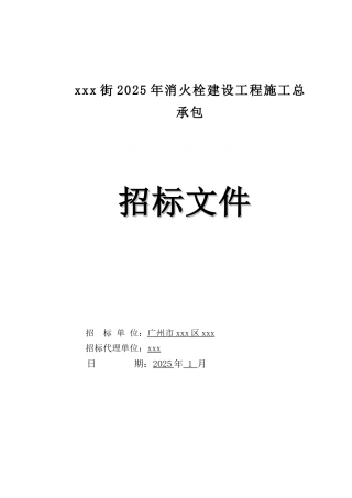 2025年街道消火栓建设工程招标文件160页