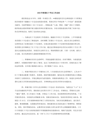 2025年街道红十字会工作总结