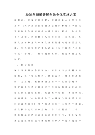 2025年街道开展创先争优实施方案精品策划方案