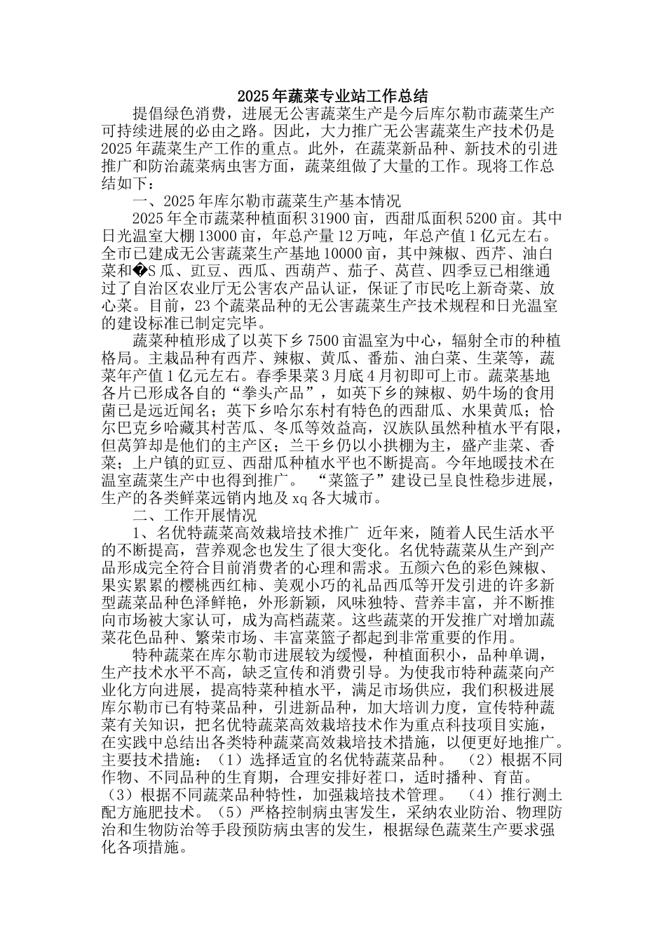 2025年蔬菜专业站工作总结_第1页