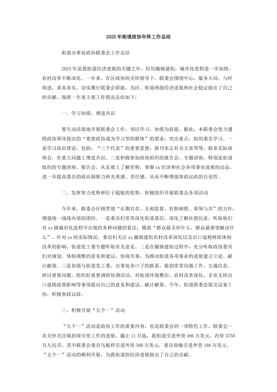 2025年街道政协年终工作总结_第1页