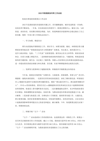 2025年街道政协年终工作总结