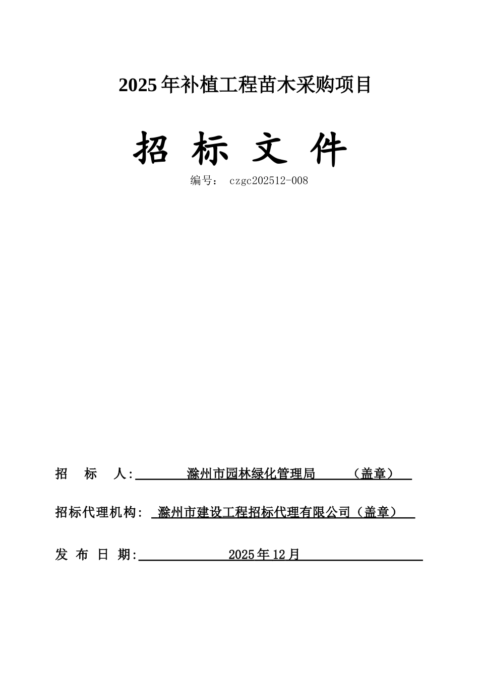 2025年补植工程苗木采购招标文件定稿_第1页
