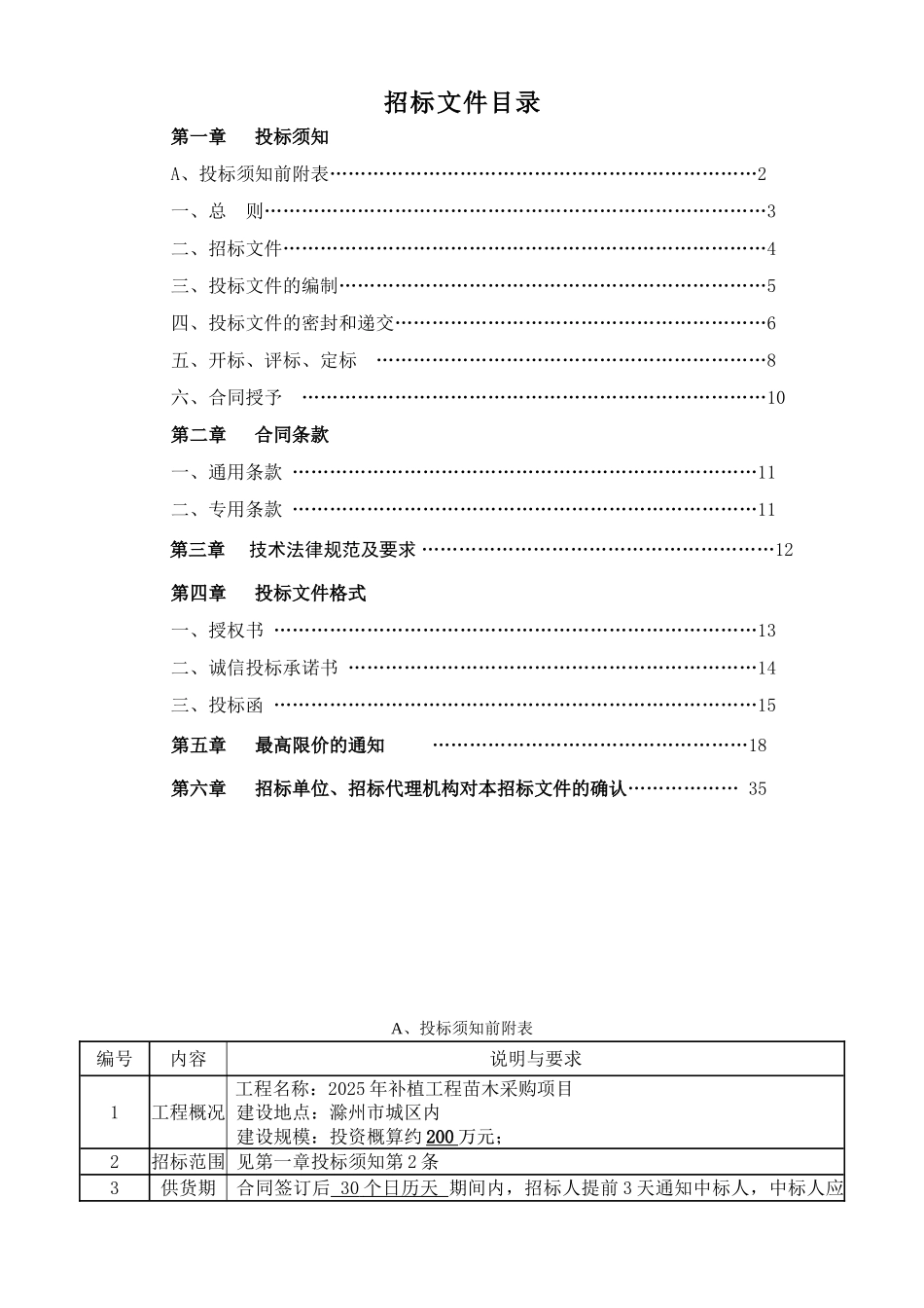 2025年补植工程苗木采购招标文件定稿_第2页