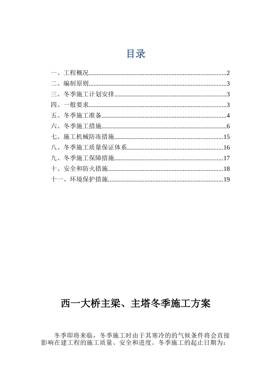 2025年西一大桥冬季施工方案_第1页