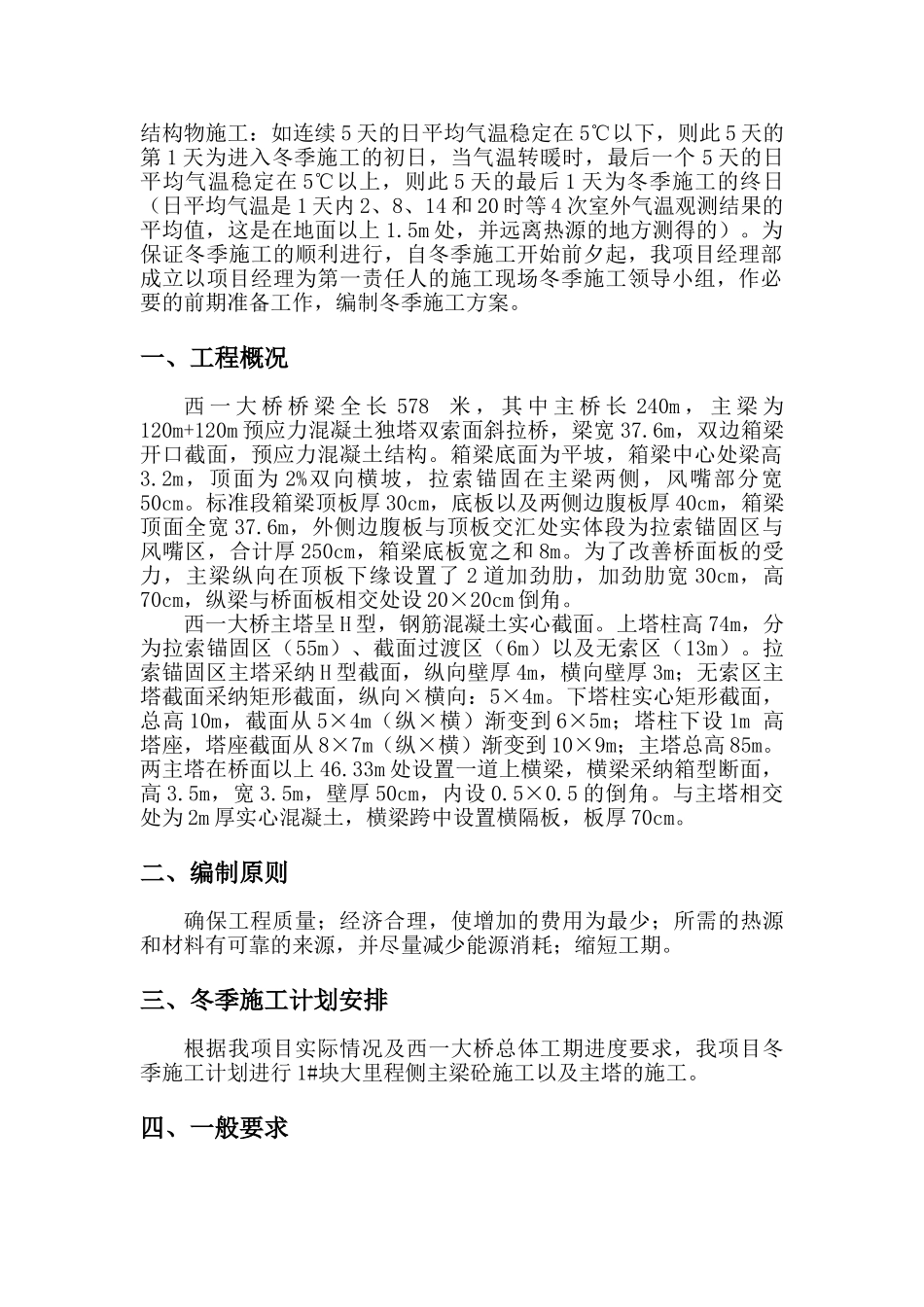 2025年西一大桥冬季施工方案_第2页