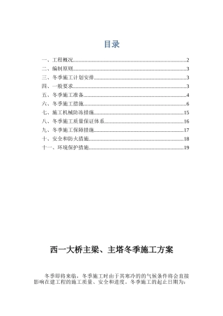 2025年西一大桥冬季施工方案