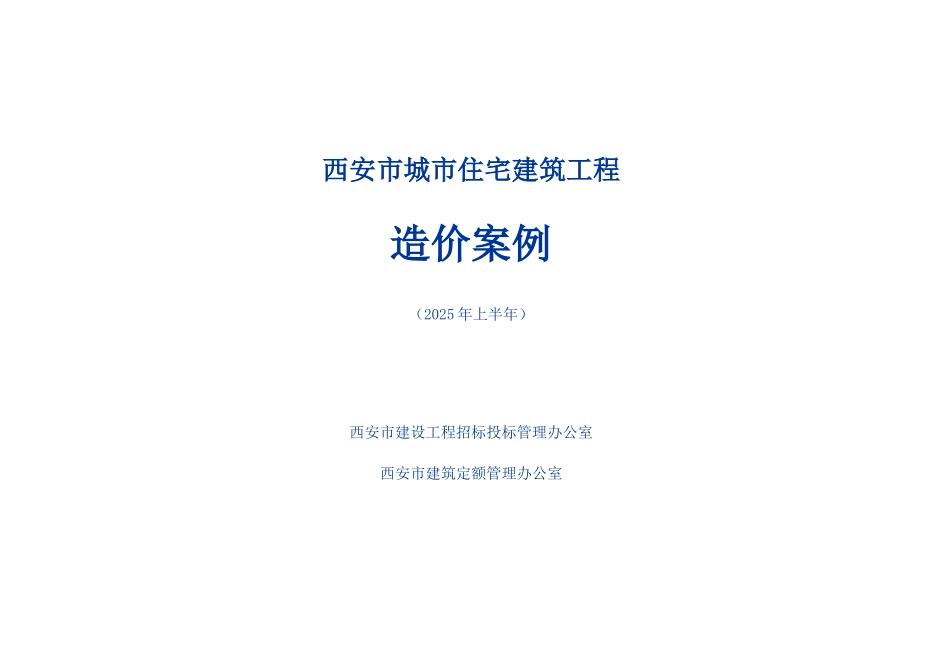 2025年西安市城市住宅建筑工程造价案例_第1页