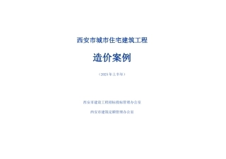 2025年西安市城市住宅建筑工程造价案例