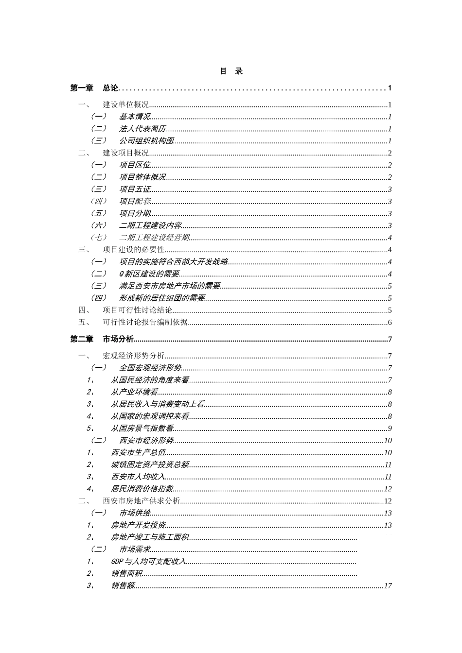 2025年西安市某住宅区项目二期工程可研报告_第1页
