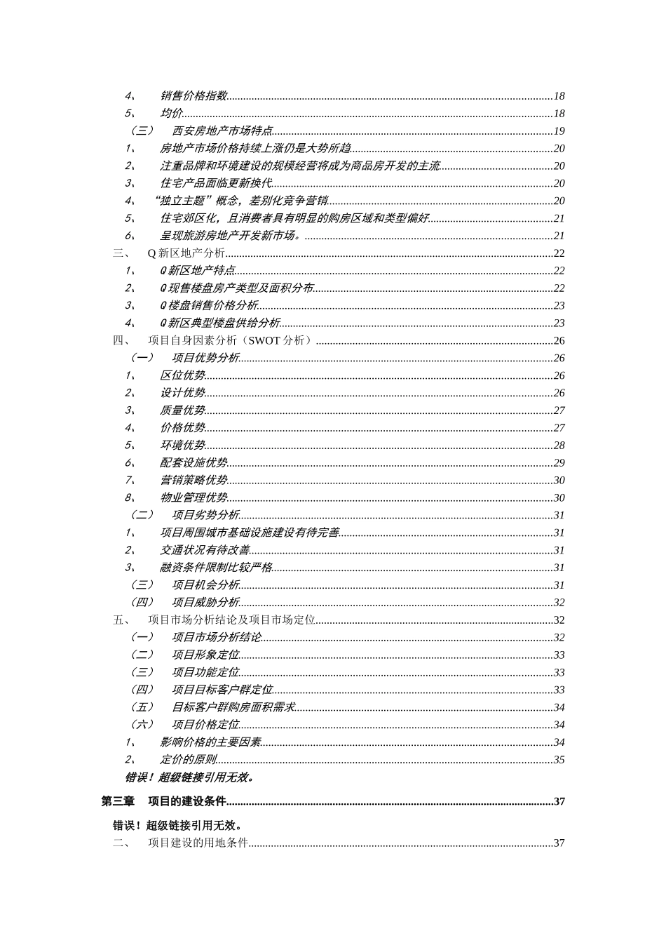 2025年西安市某住宅区项目二期工程可研报告_第2页