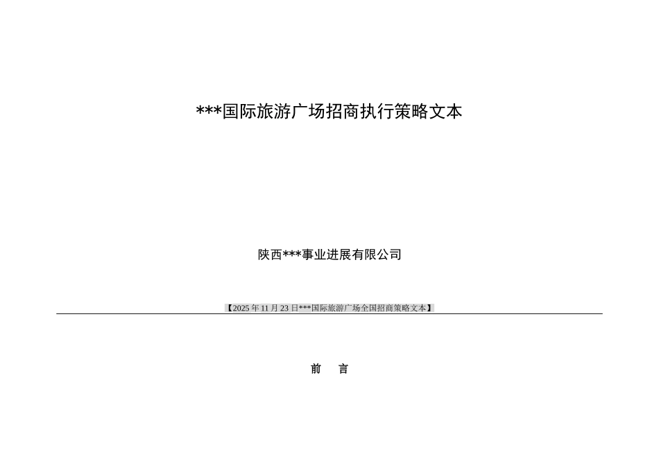 2025年西安某商业地产项目招商执行策略文本_第1页