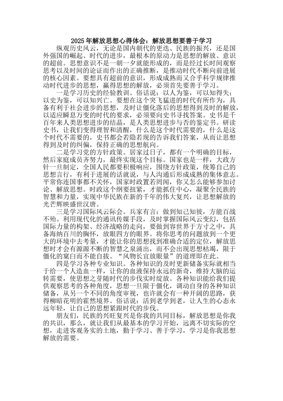 2025年解放思想心得体会：解放思想要善于学习_第1页