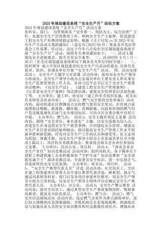 2025年规划建设系统“安全生产月”活动方案
