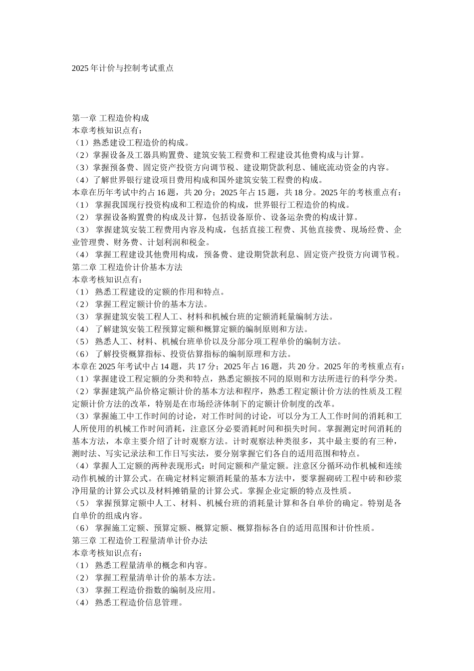 2025年计价与控制考试重点_第1页