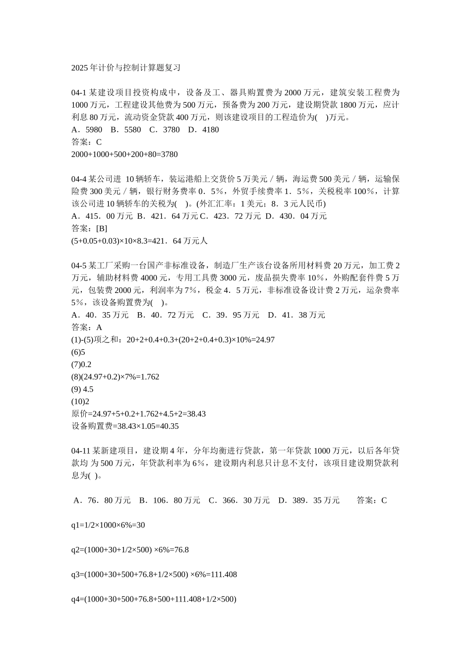 2025年计价与控制计算题复习_第1页