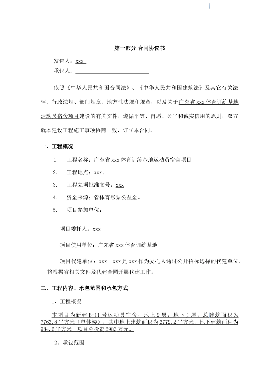 2025年训练基地宿舍建筑工程施工合同_第2页