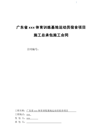 2025年训练基地宿舍建筑工程施工合同