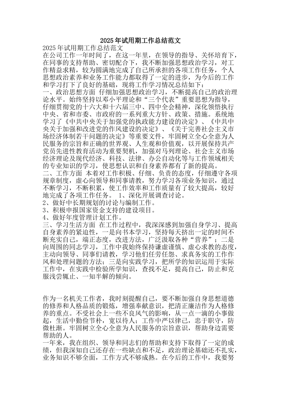 2025年试用期工作总结范文-精品范文资料_第1页