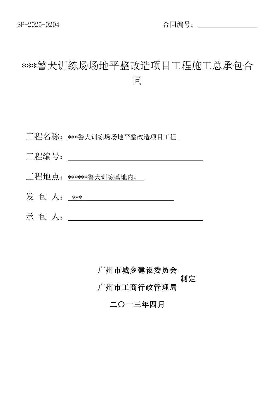 2025年训练场场地平整改造项目工程施工总承包合同_第1页