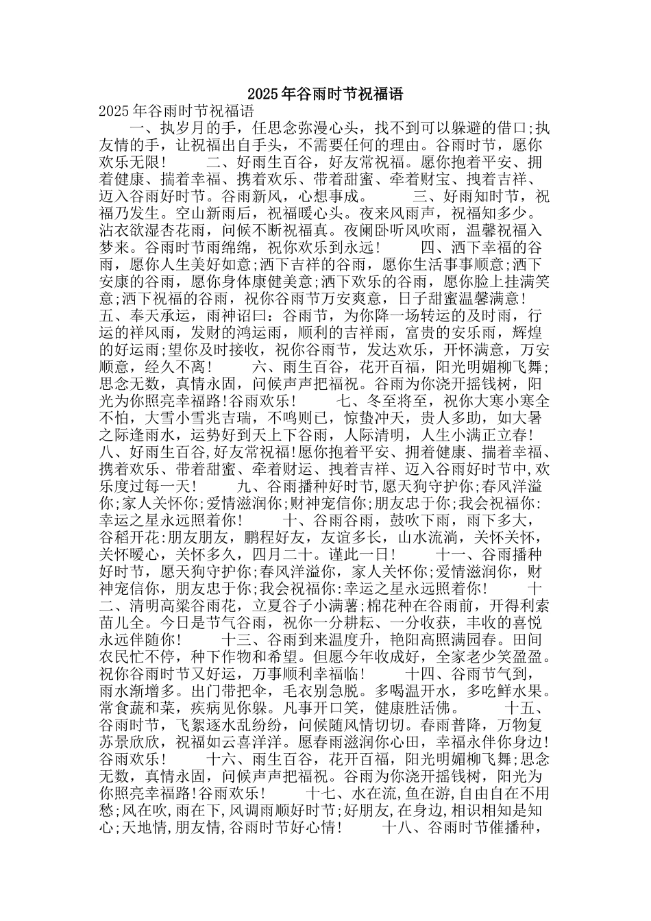 2025年谷雨时节祝福语_第1页