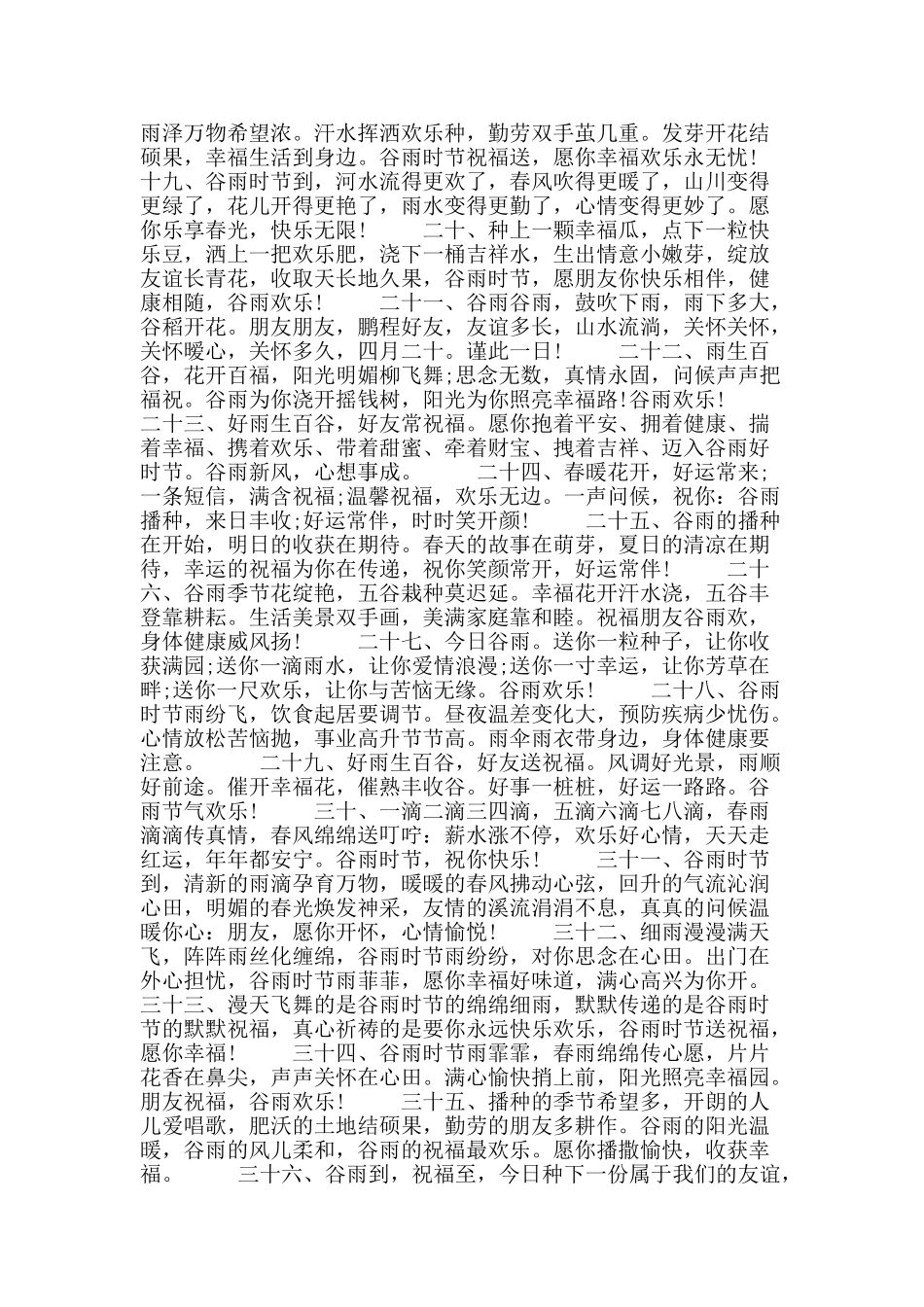 2025年谷雨时节祝福语_第2页