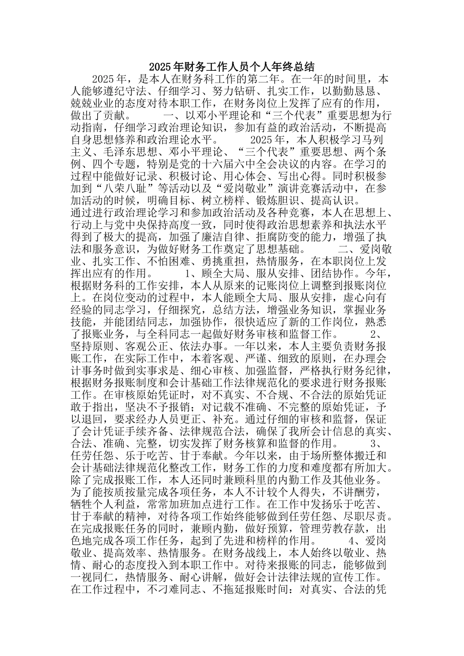 2025年财务工作人员个人年终总结_第1页