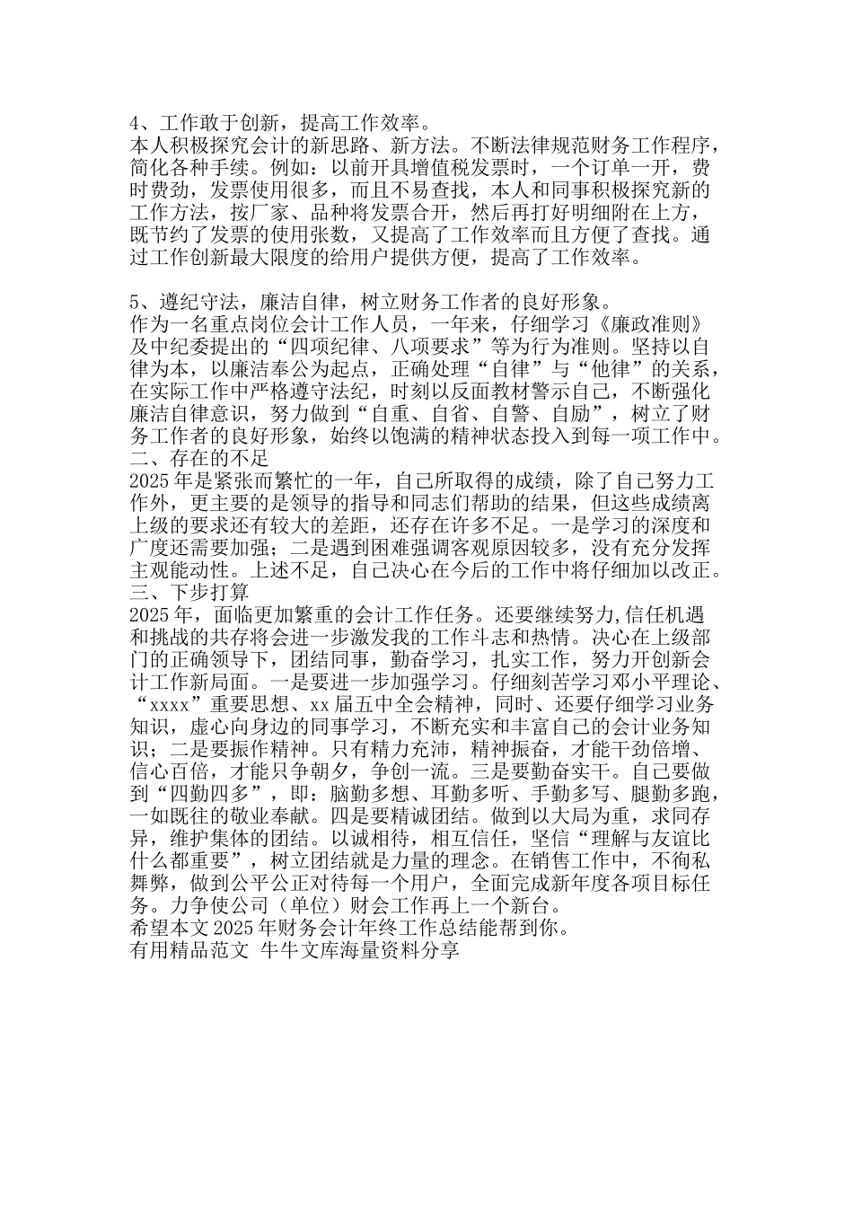 2025年财务会计年终工作总结-精品范文资料_第2页