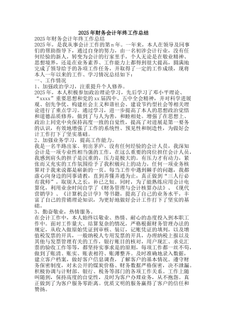 2025年财务会计年终工作总结-精品范文资料