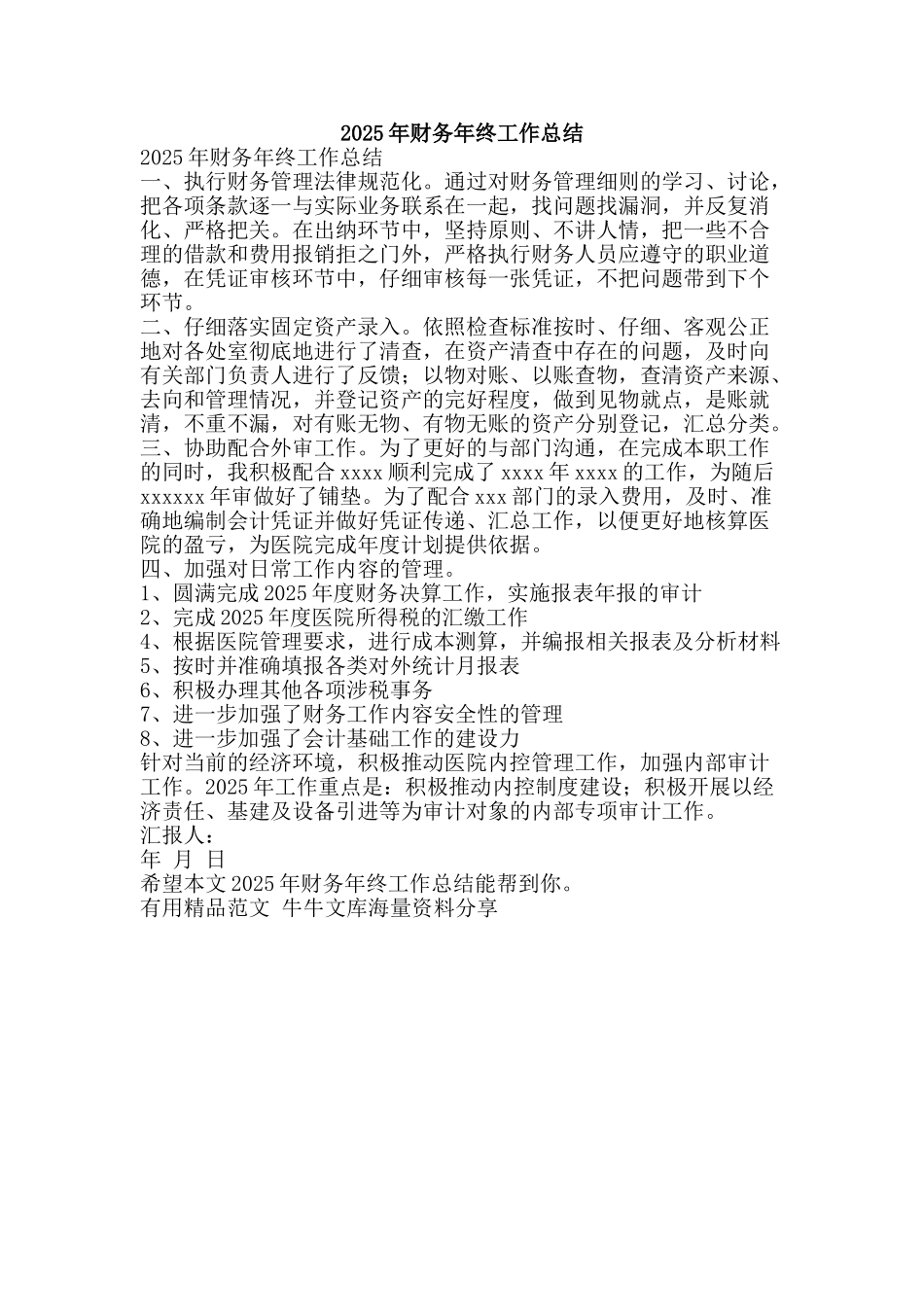 2025年财务年终工作总结-精品范文资料_第1页