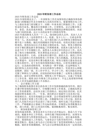 2025年财务部工作总结-精品范文资料