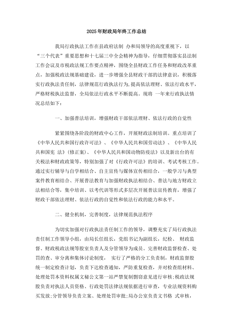 2025年财政局年终工作总结_第1页