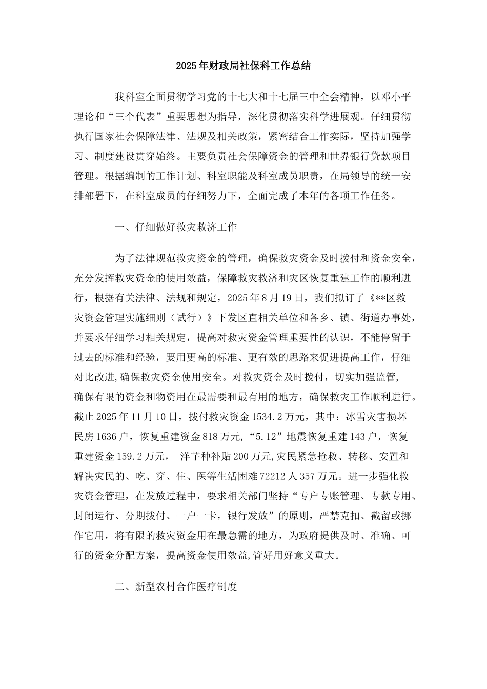 2025年财政局社保科工作总结_第1页