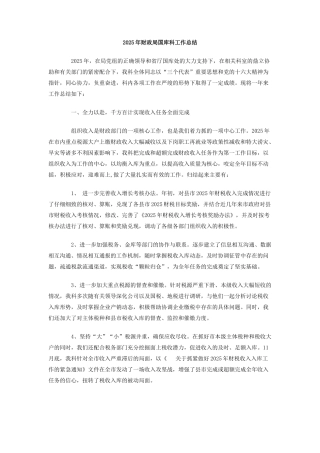 2025年财政局国库科工作总结