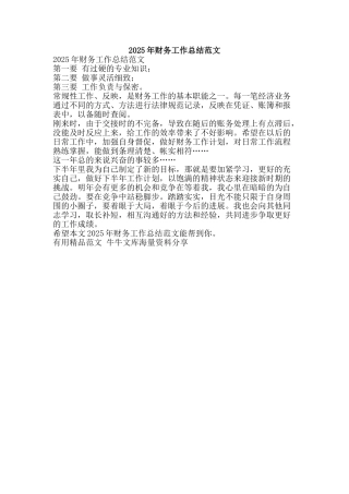 2025年财务工作总结范文-精品范文资料