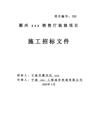 2025年超市装饰工程招标文件