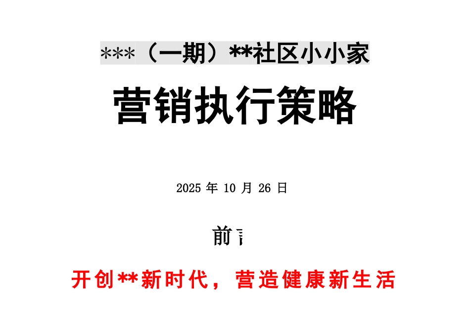 2025年贵阳某居住社区营销执行策略_第1页