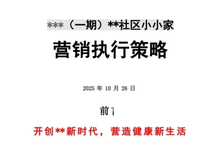 2025年贵阳某居住社区营销执行策略