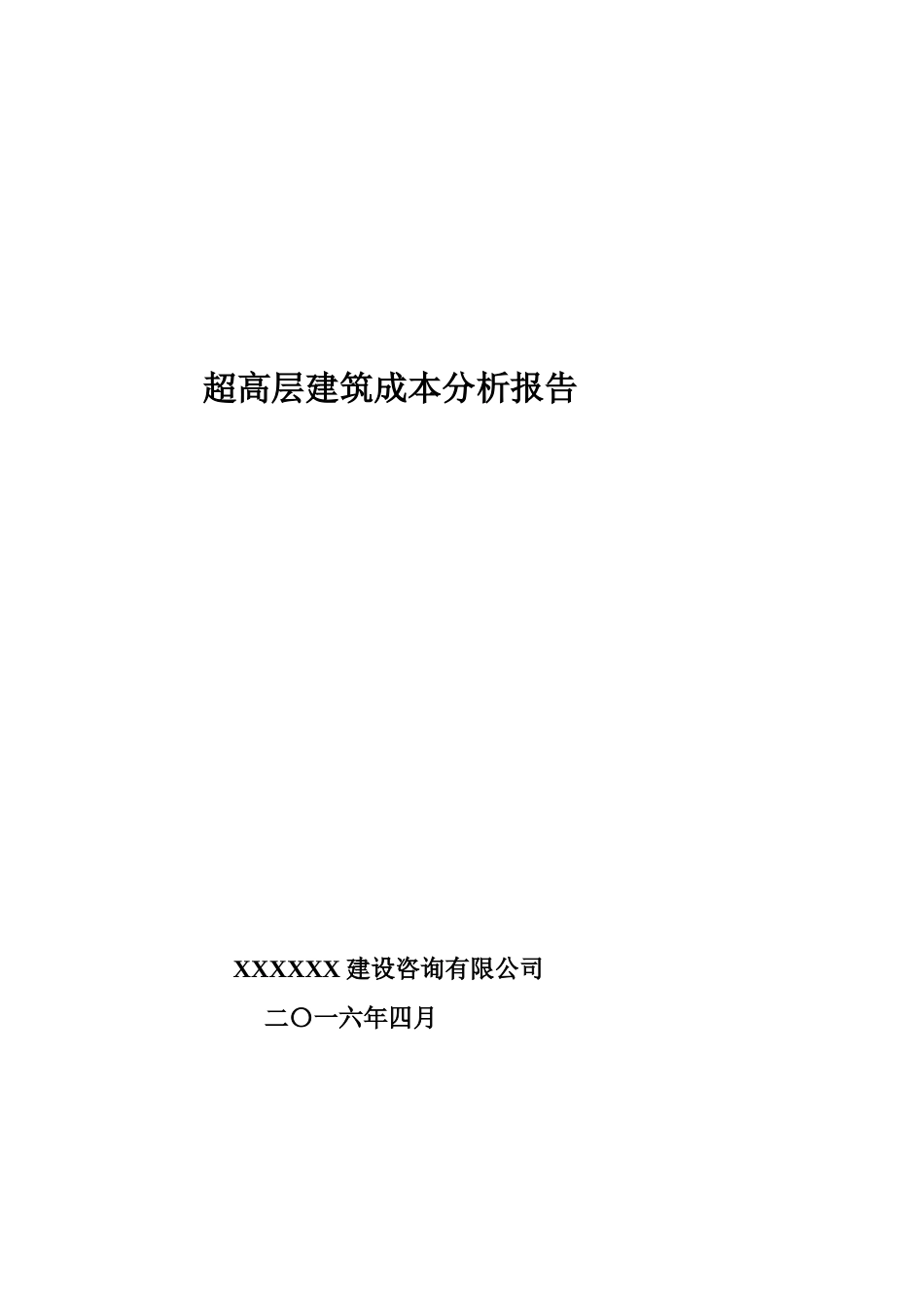2025年超高层建筑造价分析报告_第1页