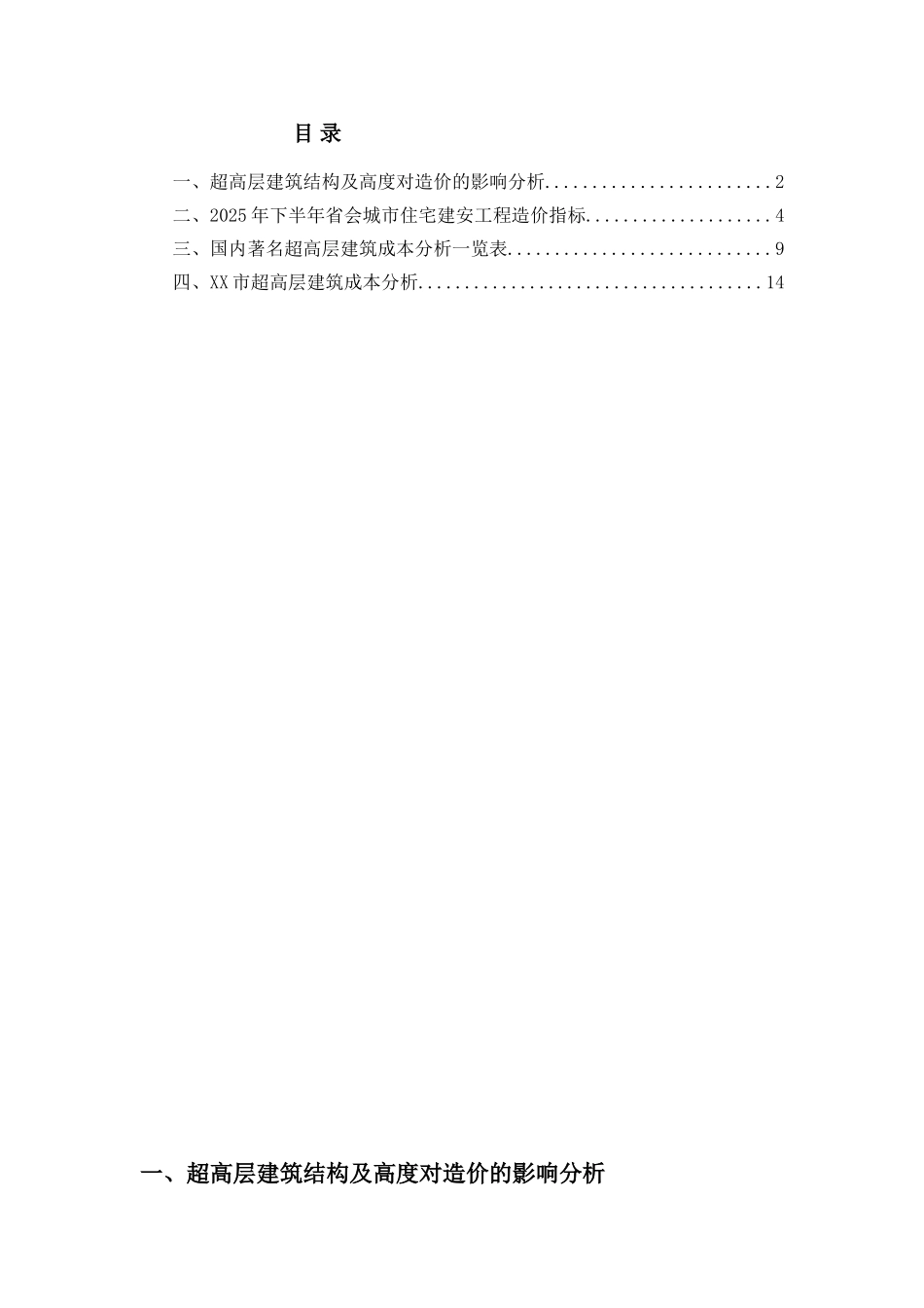 2025年超高层建筑造价分析报告_第2页
