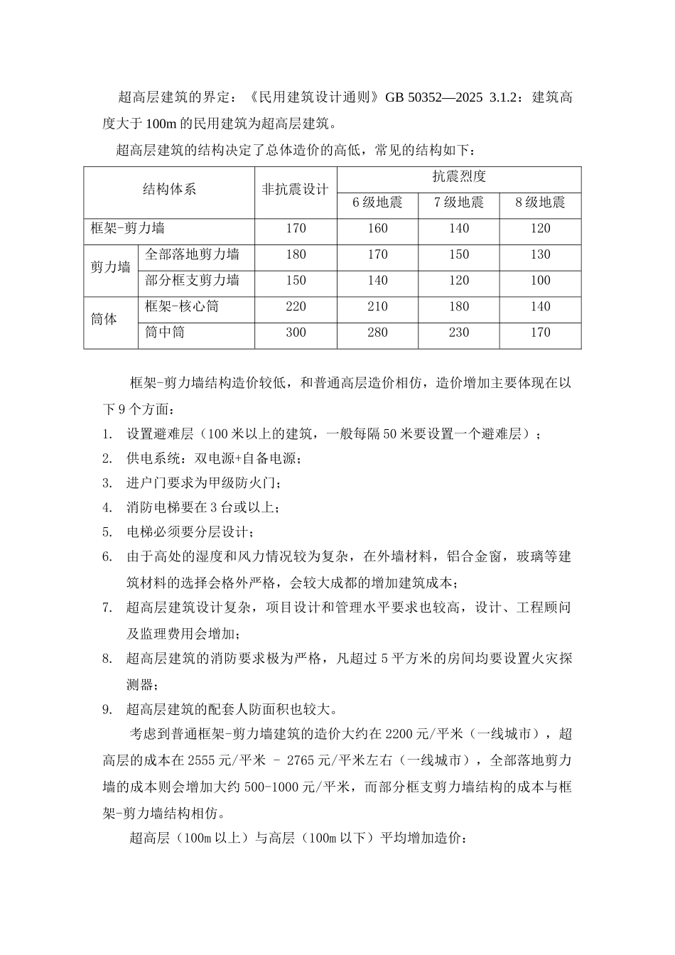 2025年超高层建筑造价分析报告_第3页