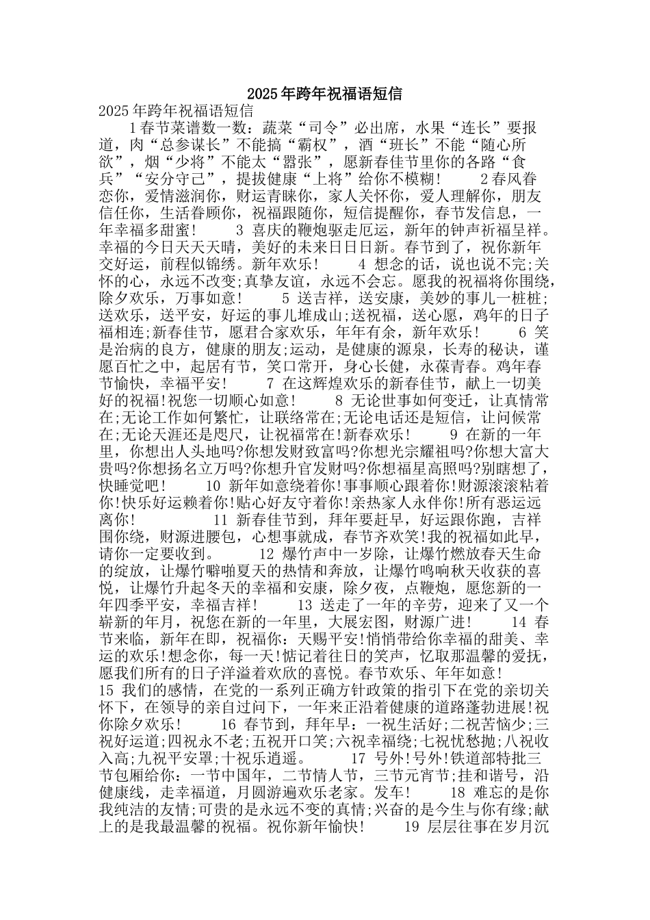 2025年跨年祝福语短信_第1页