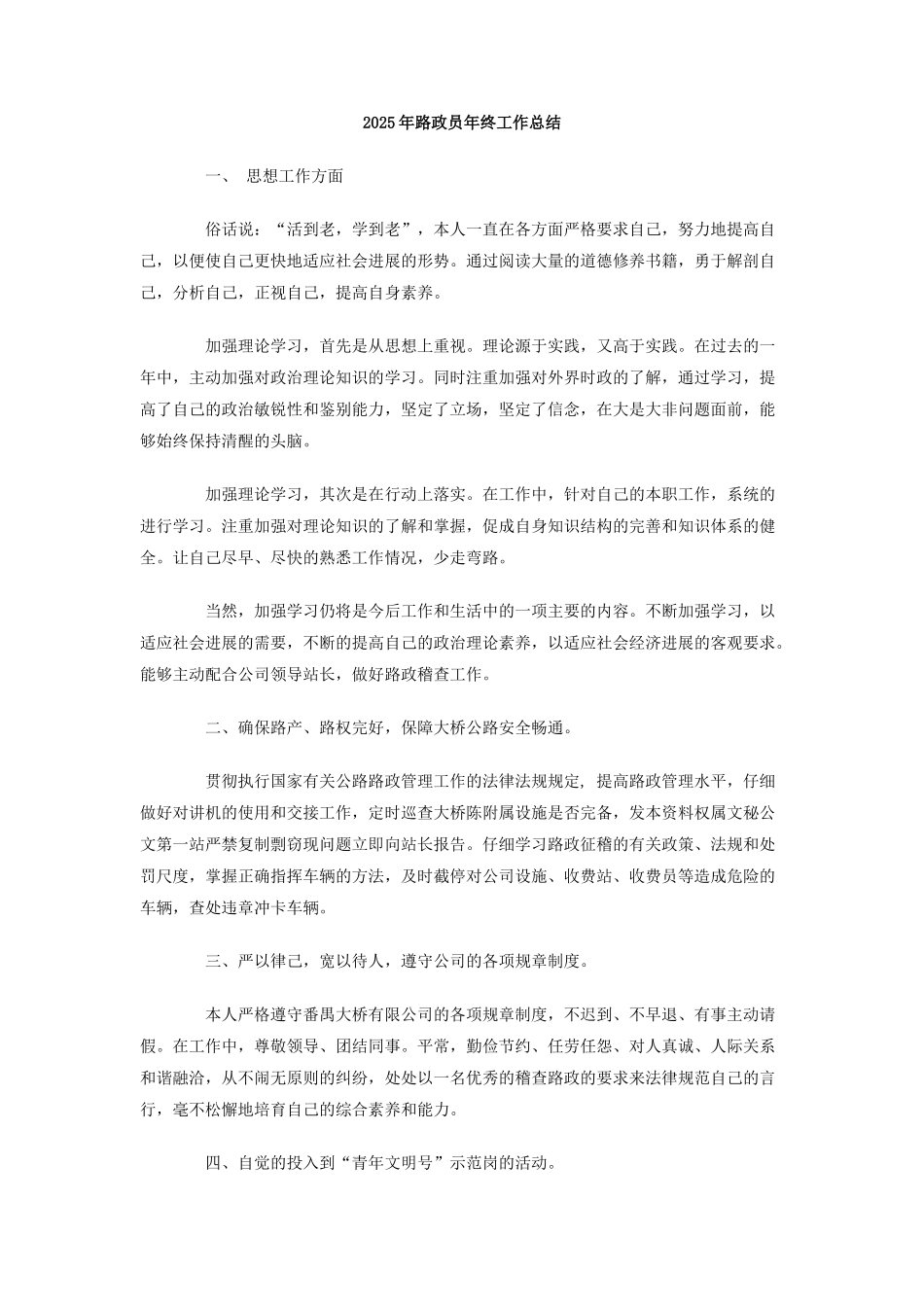 2025年路政员年终工作总结_第1页