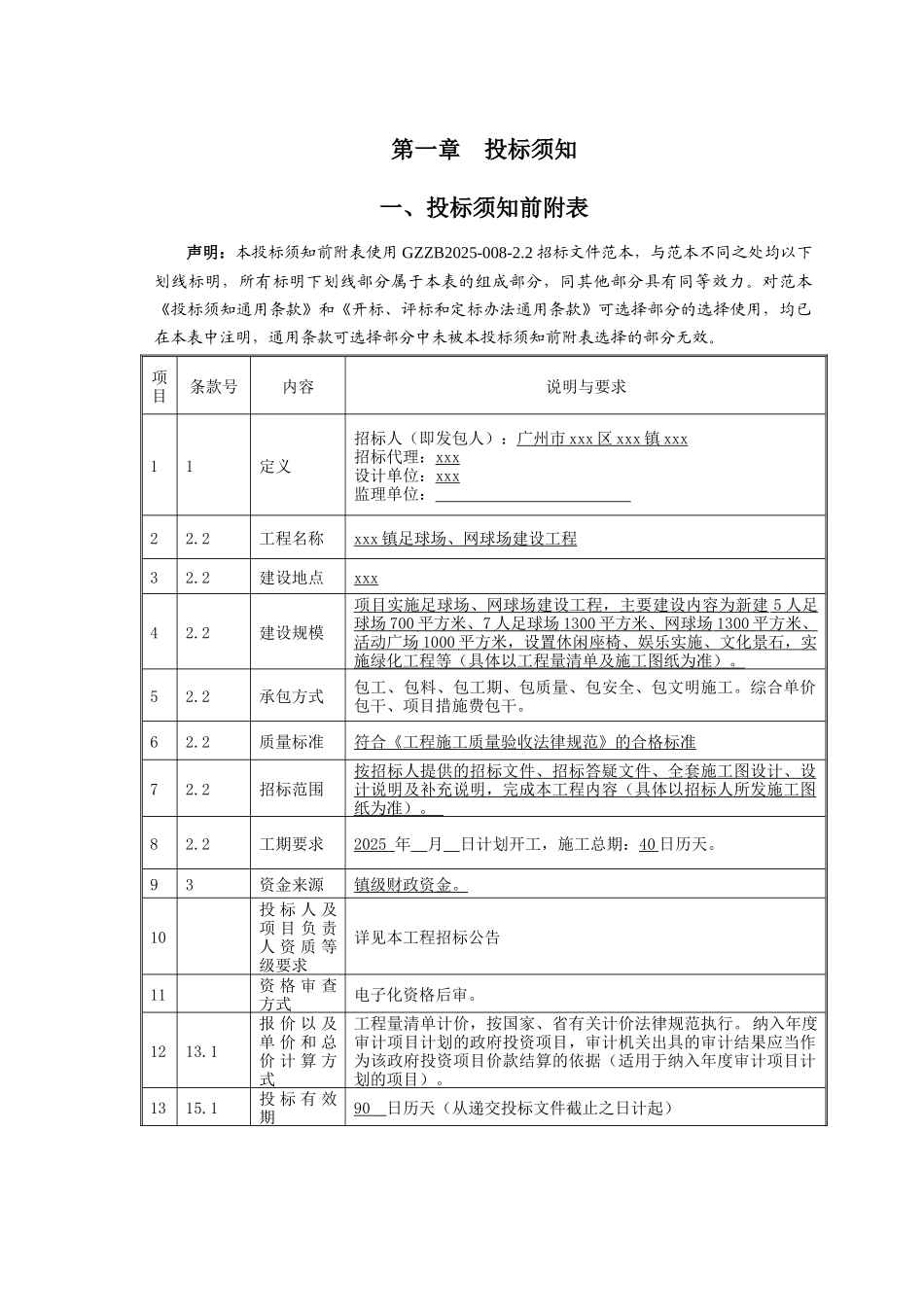 2025年足球场及网球场建筑工程招标文件_第3页