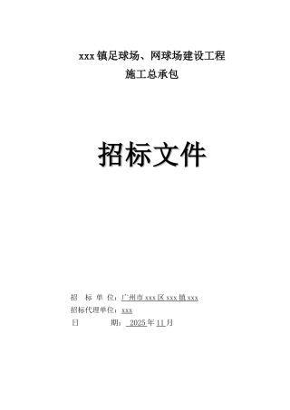 2025年足球场及网球场建筑工程招标文件