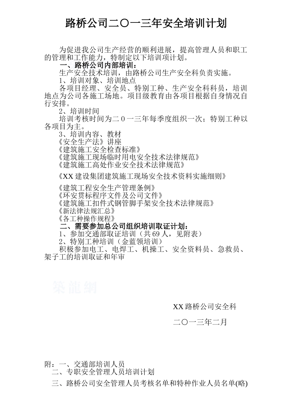 2025年路桥公司安全培训计划_第1页